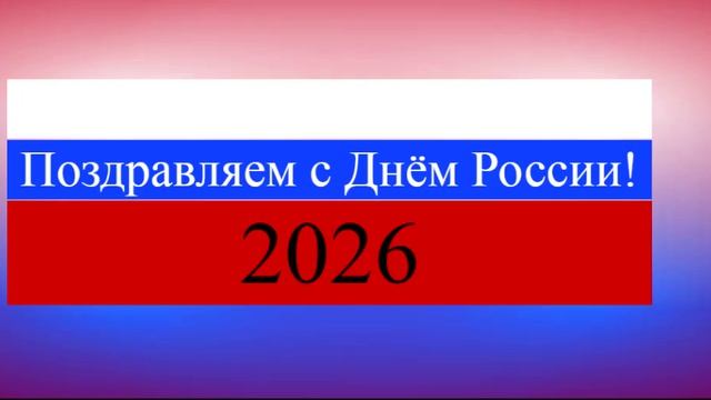 Поздравление с Днём России 9