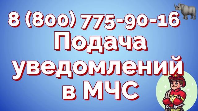 Уведомление в МЧС о работах по лицензии МЧС