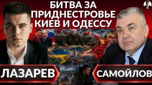 Битва за КИЕВ и ПРИДНЕСТРОВЬЕ. Леса Беларуси, где Зеленский, Ермак?  (Александр Лазарев)