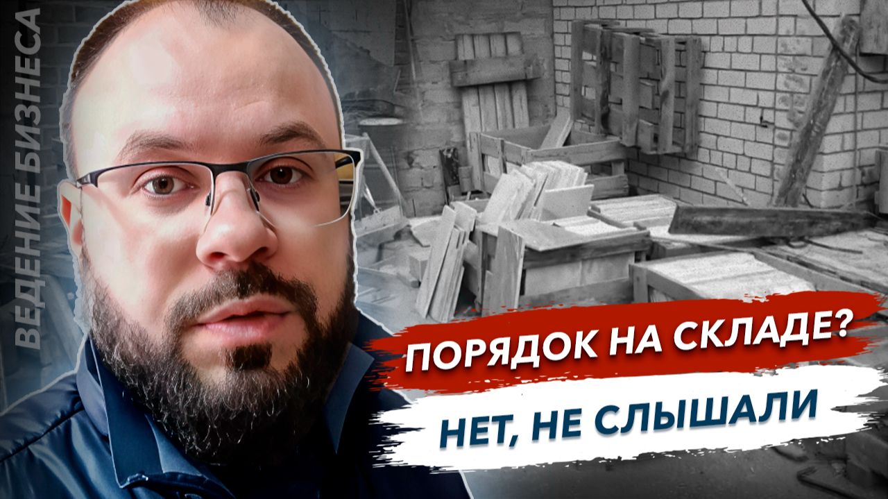 Порядок на складе, нет не слышали. Бизнес памятники. смотреть онлайн