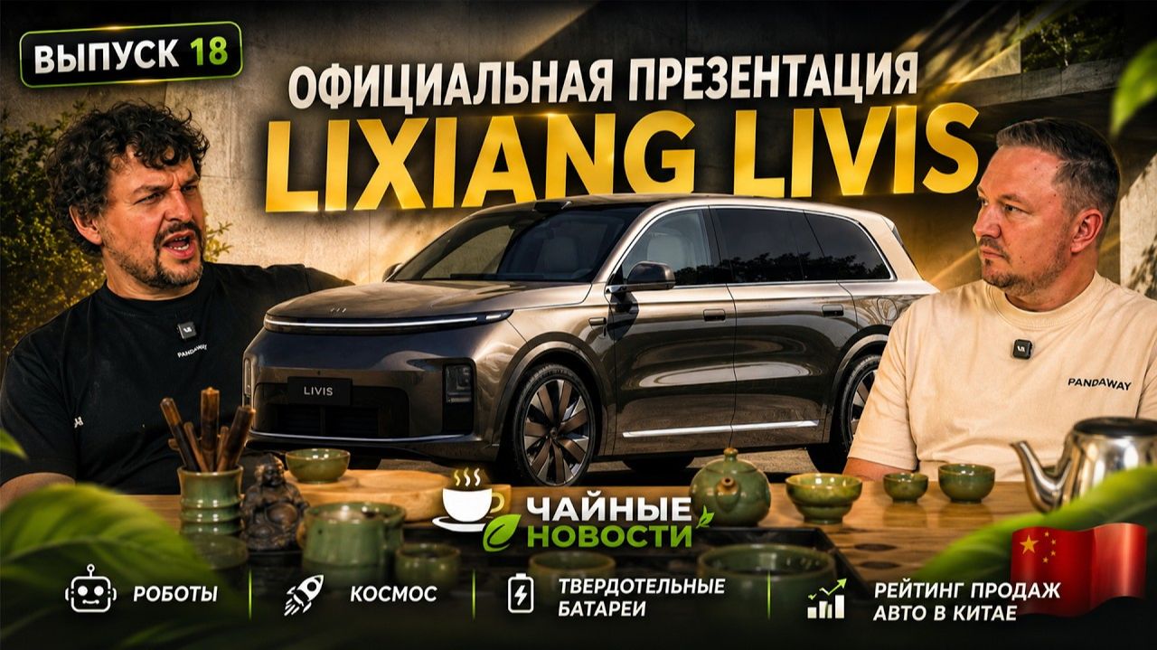 Lixiang Livis ВЗОРВАЛ КИТАЙ! Твердотельные батареи и роботы уже здесь. Чайные Новости #18