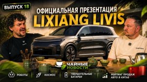 Lixiang Livis ВЗОРВАЛ КИТАЙ! Твердотельные батареи и роботы уже здесь. Чайные Новости #18
