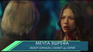 Мечта Эшрефа 45 серия - сделка с рыбаком и тень Кадира - обзор