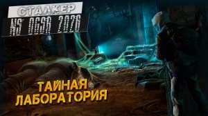 ТАЙНАЯ ЛАБОРАТОРИЯ ➤ Сталкер NS OGSR #48