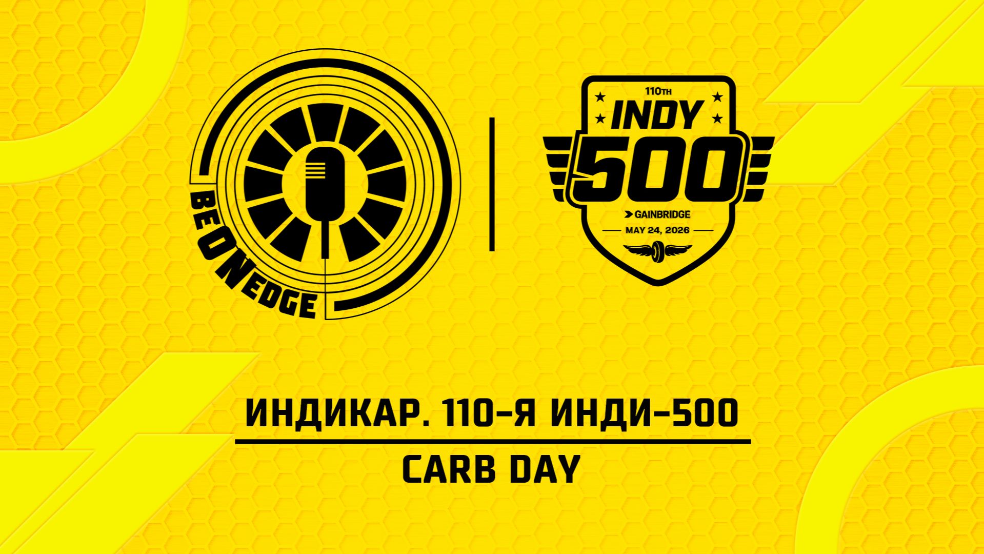 22.05.26 | 18:00 | Индикар. 110-я Инди-500. Carb Day (Оригинальная дорожка)