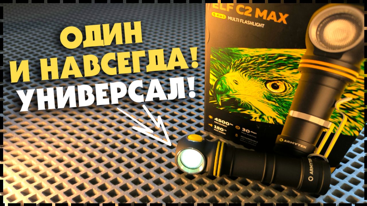 ОДИН ФОНАРЬ НА ВСЕ СЛУЧАИ ЖИЗНИ? Armytek Elf C2 Max Обзор