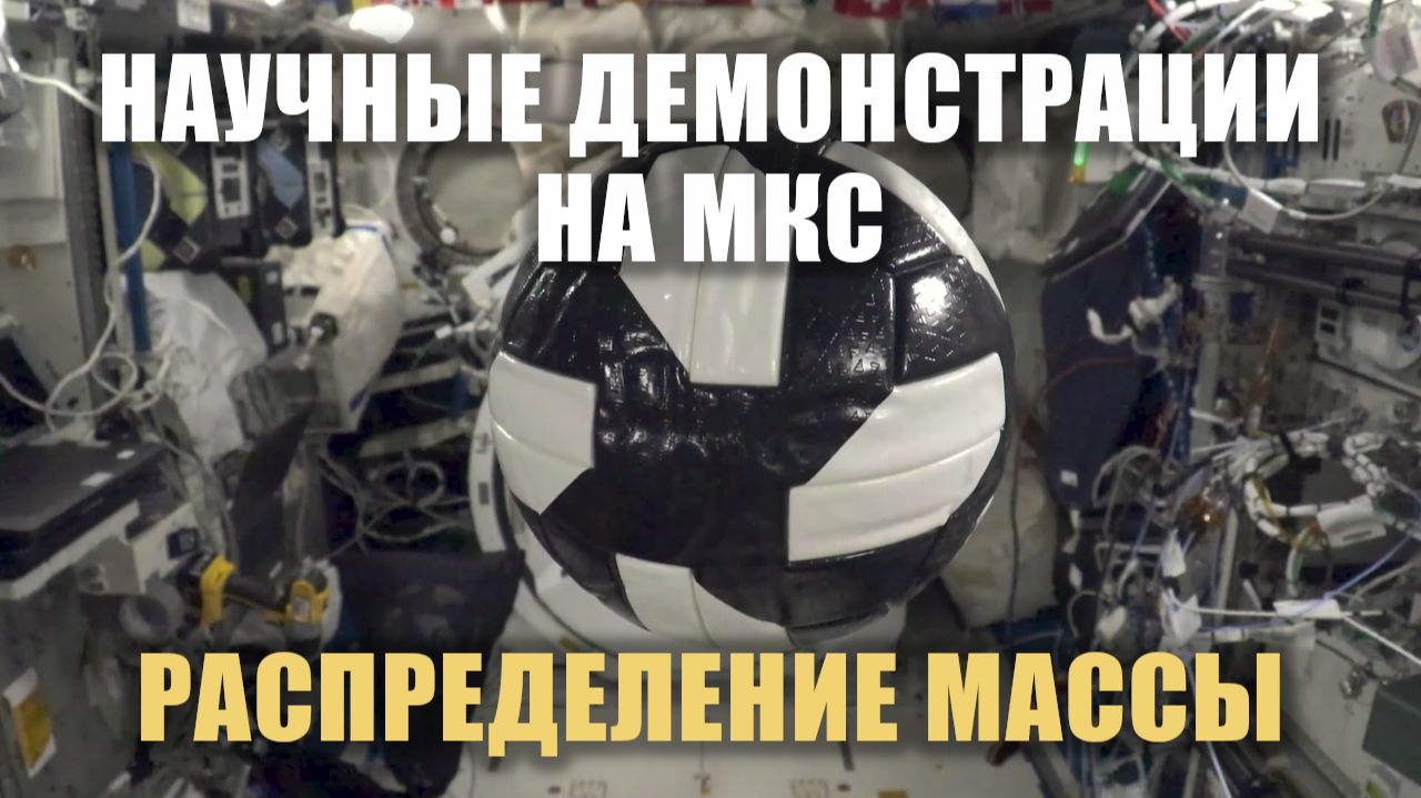 Научные демонстрации: Распределение массы