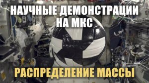 Научные демонстрации: Распределение массы