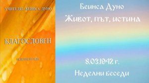 1942-03-08   Живот, Път, Истина   НБ, 1941 1942г , 2 том, чете Кирил Кирилов