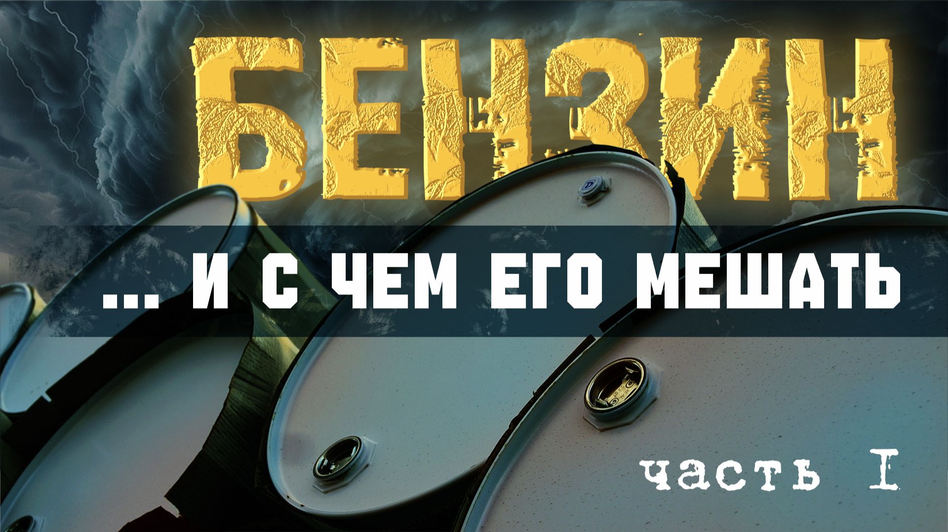 Выпуск 11. Бензин и с чем его мешать (состав бензина). Часть 1
