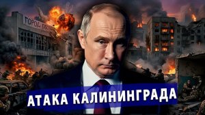 🔥 Литва требует штурма Калининграда! На Украине хотят разогнать ТЦК!