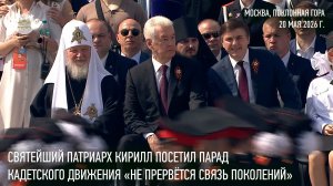 Святейший Патриарх посетил парад московского кадетского движения «Не прервется связь поколений»