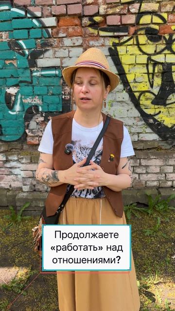 Продолжаете «работать» над отношениями? #иринавладыкина #психология #отношения