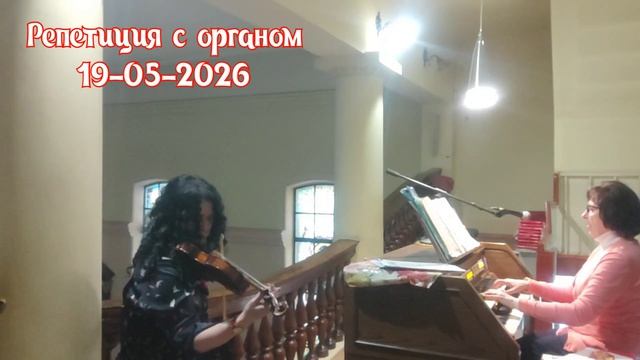 Репетиция в католическом костёле с органом. 19 мая 2026. Костел св.Петра в Одессе.
