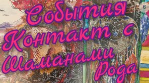 🪬События Контакт с Шаманами Рода🪬