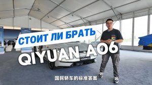 Стоит ли брать Qiyuan A06?