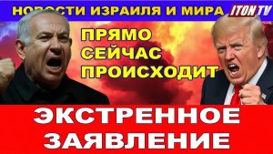 Это происходит прямо сейчас! Экстренное заявление Трампа и Нетаниягу! Новости Израиля и мира