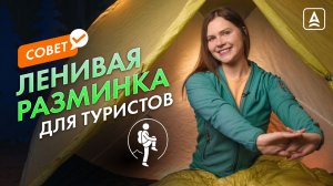 ЛЕНИВАЯ РАЗМИНКА ДЛЯ ТУРИСТОВ