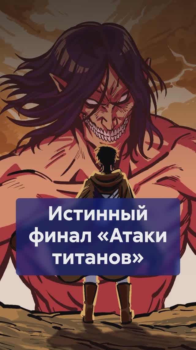 Эрен зло или антигерой? Как фанаты повлияли на финал АТАКИ ТИТАНОВ? #АтакаТитанов смотреть онлайн