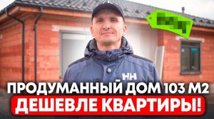 РЕАЛЬНАЯ ЦЕНА одноэтажного дома ИЗ КЕРАМОБЛОКА в 2026!!! ДЕШЕВЛЕ КВАРТИРЫ