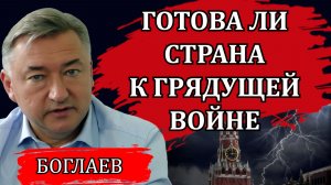 Владимир Боглаев. Грядущая война. Потеря союзников. Ситуация в тылу. Как до них достучаться.