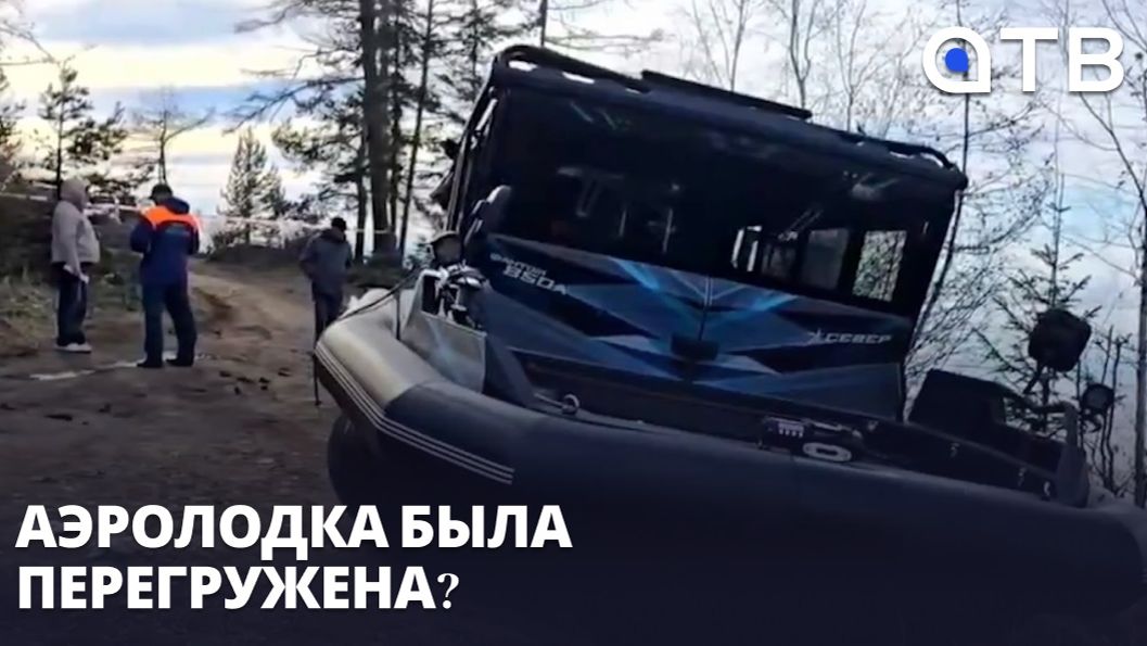 Аэролодка была перегружена? Подробности трагедии с катером на Байкале