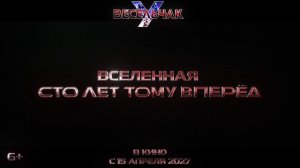 Тизер-трейлер фильма «Весельчак У» (2026) - спин-офф «Сто лет тому вперёд»