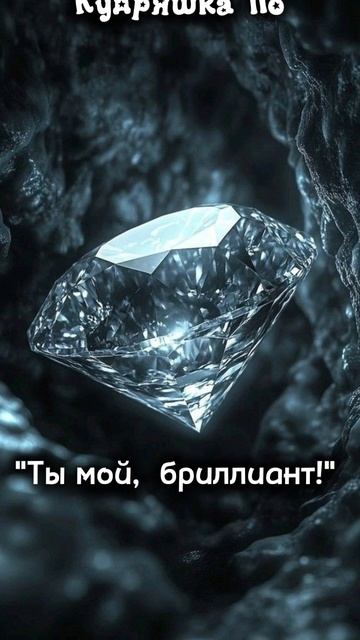 Ты мой бриллиант! 💎 (Премьера трека,  2026 год,  20 мая).  Кудряшка По💖☺️🥹💎