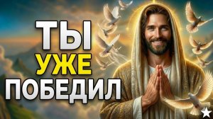 Эта глава заканчивается победой _ Говорит Бог _  Послание от Бога _ Сегодняшнее послание от Бога
