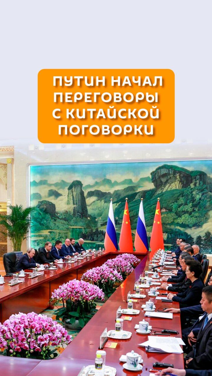 Путин начал переговоры с китайской поговорки