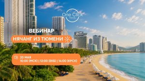 ВЕБИНАР: НЯЧАНГ ИЗ ПЕРВЫХ УСТ!  САМАЯ СВЕЖАЯ ИНФОРМАЦИЯ СРАЗУ ПОСЛЕ ПЕРВОГО ВЫЛЕТА!