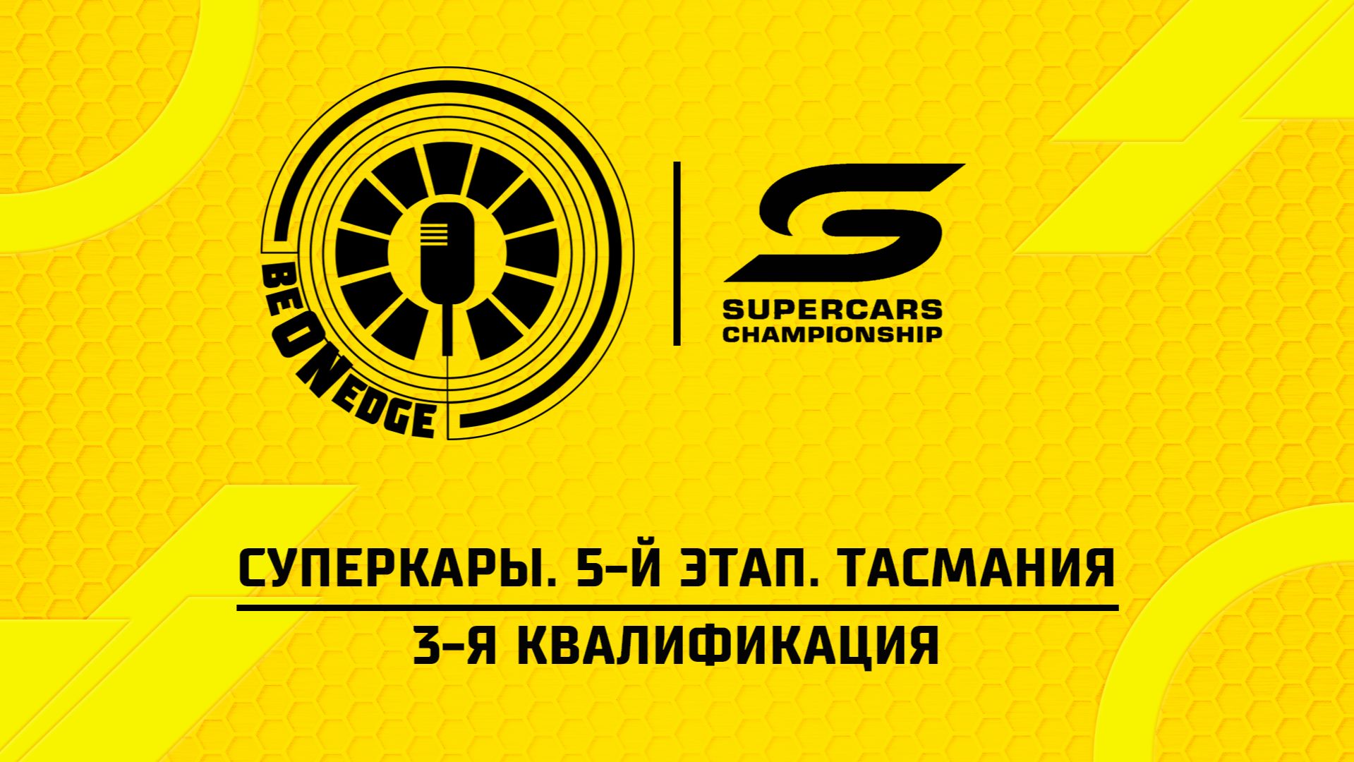 24.05.26 | 03:00 | Суперкары. 5-й этап. Тасмания. 3-я квалификация (Оригинальная дорожка)