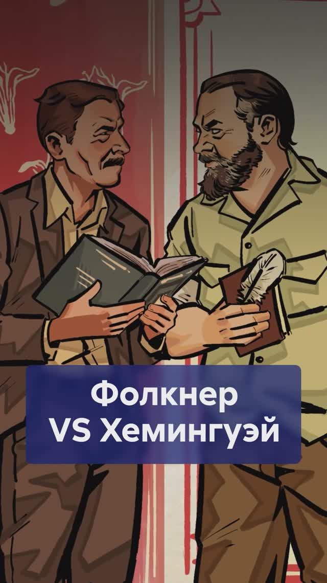 Фолкнер VS Хемингуэй! Эпичная литературная битва классиков! #ФолкнерVSХемингуэй смотреть онлайн
