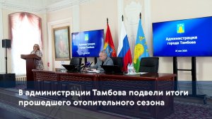 В администрации Тамбова подвели итоги прошедшего отопительного сезона