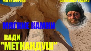 Африка. Пустыня Сахара. Мягкие камни вади Меткандуш... Александр Редько