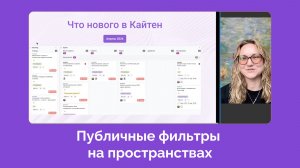 Обновление: Публичные фильтры на пространствах в Kaiten