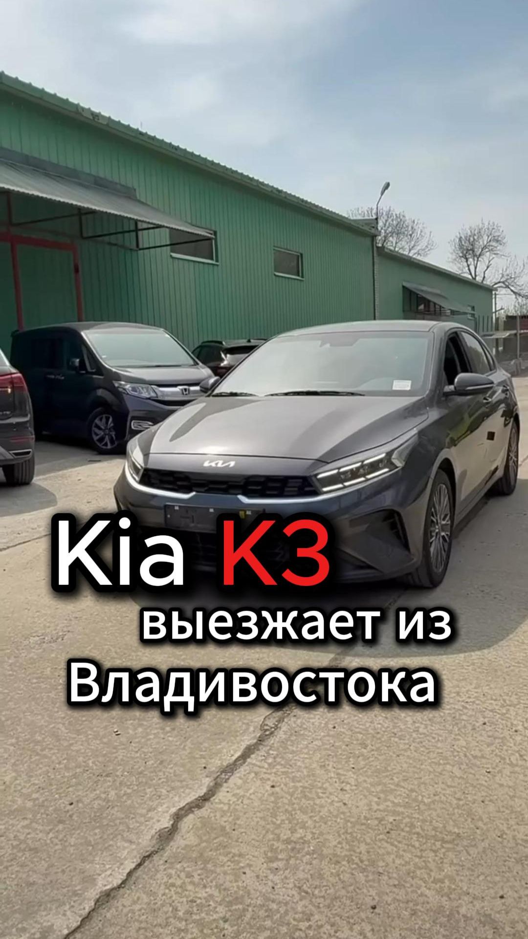 Встречаем машины из Кореи во Владивостоке