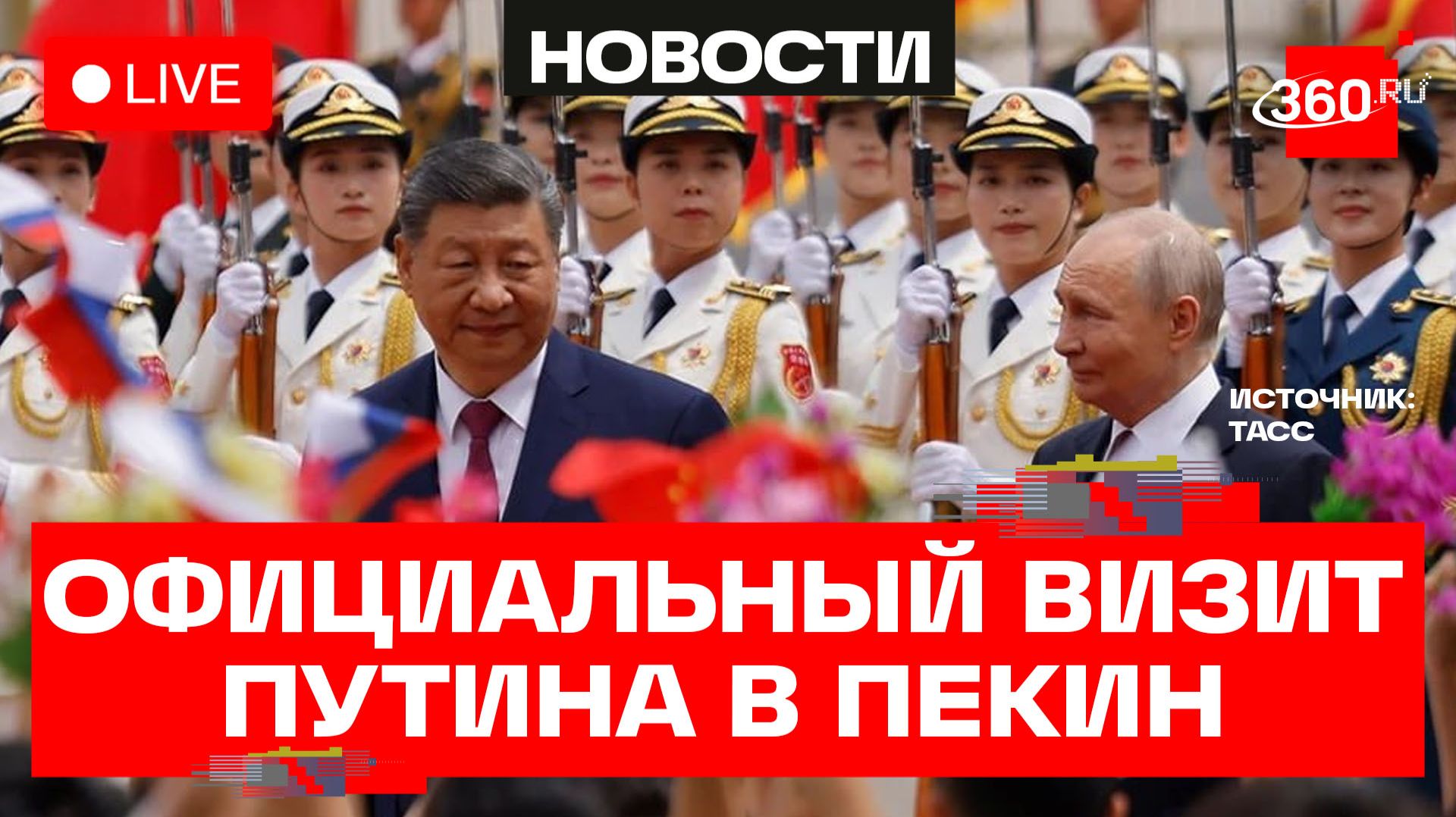 Владимир Путин. Переговоры с Си Цзиньпином в Китае. Трансляция