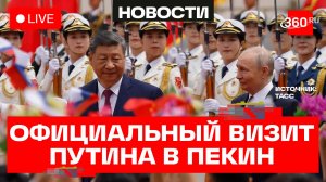 Владимир Путин. Переговоры с Си Цзиньпином в Китае. Трансляция