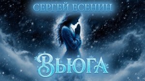 Песня на стихи Есенина Сергея Александровича - Вьюга.