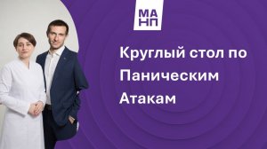 Круглый стол по паническим атакам
