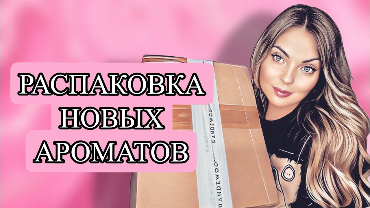 ОЧЕНЬ МНОГО НОВЫХ АРОМАТОВ/РАСПАКОВКА ЗАКАЗА ИЗ ИМ “RANDEWOO.RU” #рекомендации #духи #perfume