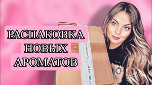 ОЧЕНЬ МНОГО НОВЫХ АРОМАТОВ/РАСПАКОВКА ЗАКАЗА ИЗ ИМ “RANDEWOO.RU” #рекомендации #духи #perfume