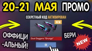 🎁 ОФФИЦИАЛЬНЫЙ БЕСКОНЕЧНЫЙ КОД ОТ РАЗРАБОТЧИКОВ на НОЖ! 🎁 20-25 МАЯ - НОВЫЕ ПРОМОКОДЫ STANDOFF 2