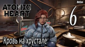 ЗАГРОБНЫЙ МИР - Atomic Heart: Кровь на хрустале. Армагеддон #6 ЗАПИСЬ СО СТРИМА!