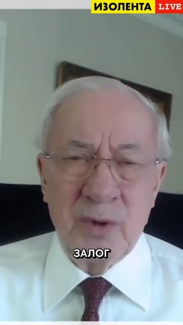 Николай Азаров: «Американцы ещё даже не пытались давить на Зеленского» // ИзолентаLive