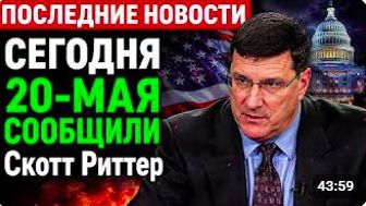 Европа напала на Россию — ответный удар неизбежен. АНАЛИЗ СКОТТ РИТТЕР