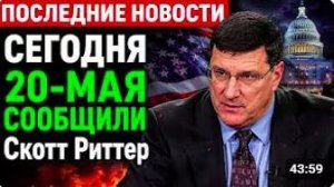 Европа напала на Россию — ответный удар неизбежен. АНАЛИЗ СКОТТ РИТТЕР