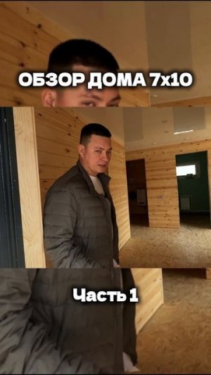 Обзор каркасного дома 7х10