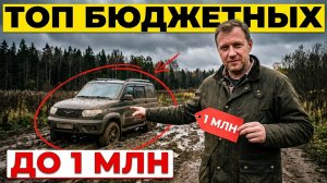 Бюджетные внедорожники с пробегом: ТОП-5 рамных монстров до 1 млн рублей